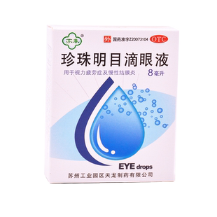 苏春珍珠明目滴眼液眼药水去红血丝抗疲劳缓解视模糊止痒眼睛干涩