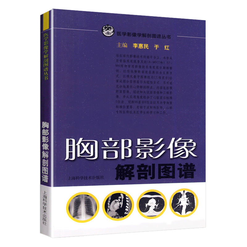 胸部影像解剖图谱 医学影像学解剖图谱丛书 李惠民 于红 主编 放射科 心肺专科医师参考 上海科学技术出版社9787532397839