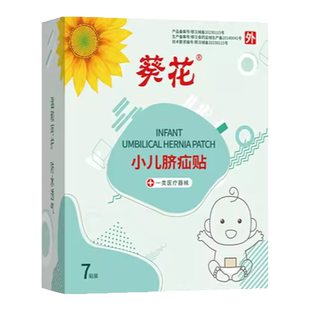 葵花脐疝贴脐疝带婴儿凸肚脐专用脐突护脐带腹带疝贴气宝宝压疝包