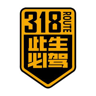 此生必驾318线路反光汽车身贴纸西藏拉萨越野自驾川藏摩托机车贴