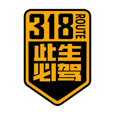 此生必驾318川藏线西藏自驾车贴