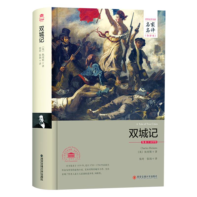【完整版原著】双城记 狄更斯 西安交通大学出版社 世界文学名著 高中生高一高二上册下册必读课外书 关于法国大革命的小说 正版。