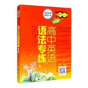 高中英语语法专练 中学英语专练百分百 第五版 范虎彪上海交通大学 高中生英语语法练习题库 语法专项训练高考英语复习辅导资料书
