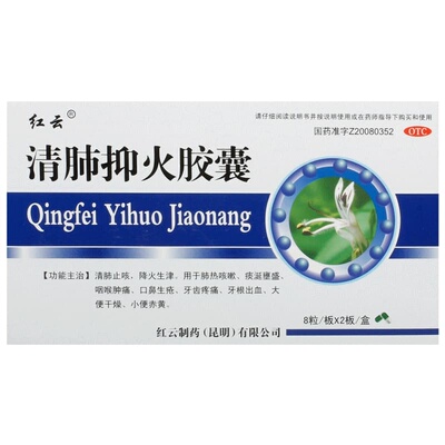 【自营】【红云】清肺抑火胶囊0.5g*16粒/盒