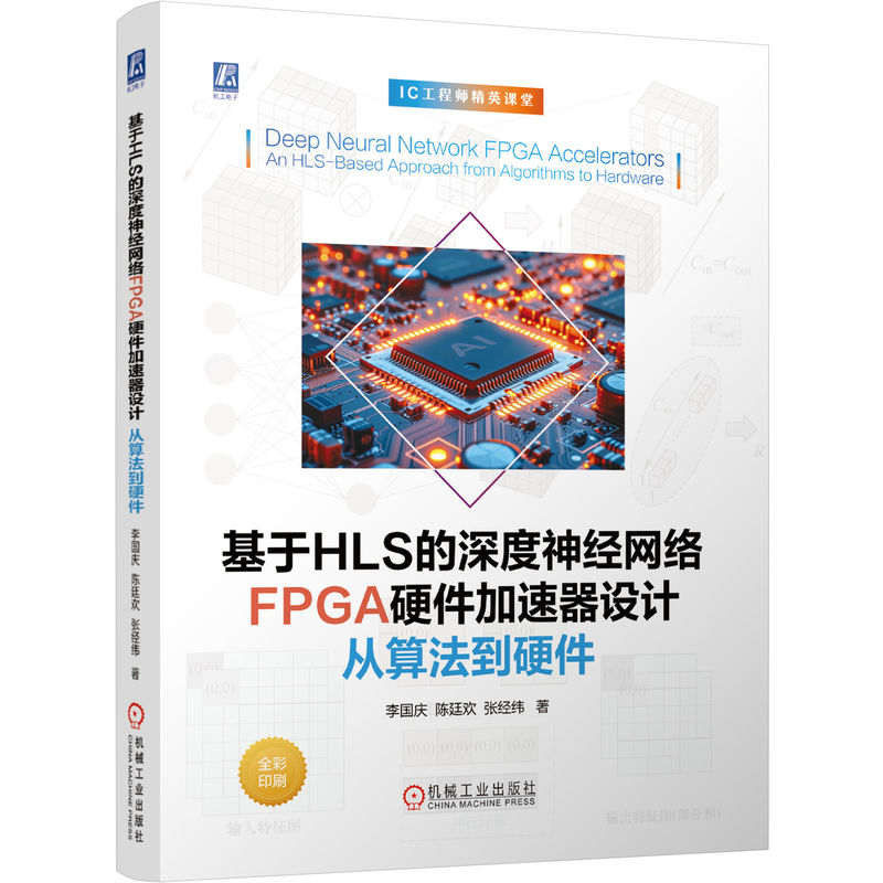 官网现货 基于HLS的深度神经网络FPGA硬件加速器设计:从算法到硬件 李国庆 陈廷欢 张经纬 FPGA AI处理器 芯片设计 半导体 芯片