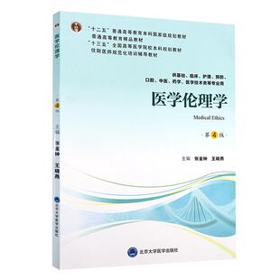 现货 医学伦理学 第4四版 第四轮五年制教材 十二五 供基础 临床 护理等专业用 张金钟 王晓燕编 北京大学医学出版社9787565919299