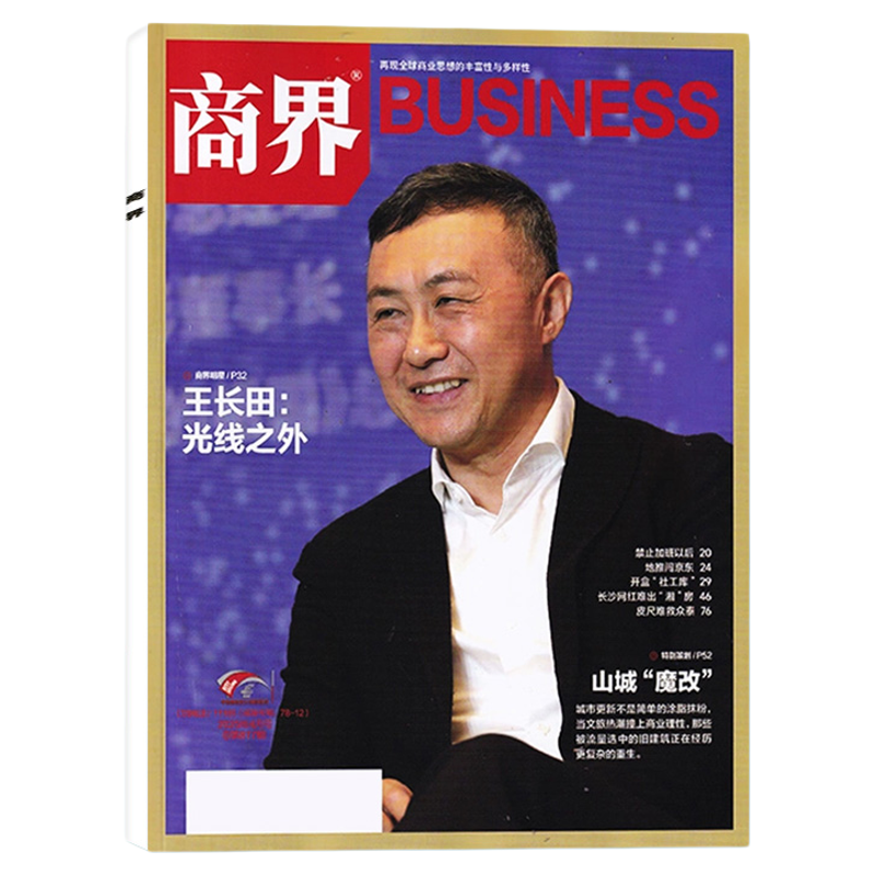 【胖东来】商界杂志2025年6月新【另有1-7月/全年/半年订阅】杨韵冉/王长田商业营销管理财经销售与市场金融经济资讯2024过刊单本