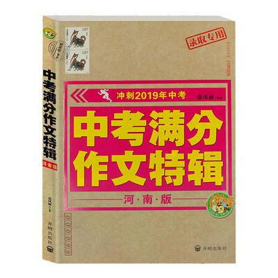 新版 中考满分作文特辑-河南版 冲刺中考录取专用作文书中学生初一二三七八九年级素材辅导作文书籍