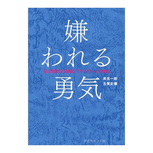 【预售】被讨厌的勇气 嫌われる勇気 日文元原版文学哲学类书籍 日本哲学家岸见一郎/古贺史健 人际关系