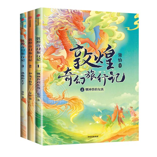 敦煌奇幻旅行记全套3册 常怡著 驯神兽的女孩 和龙王猜拳 逃跑的王子 中国传统历史文化书籍三四五六年级课外书故宫里的大怪兽作者