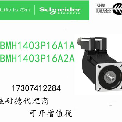 议价BMH1403P16A1A/BMH1403P16A2A施耐德伺服马达全新原装正品
