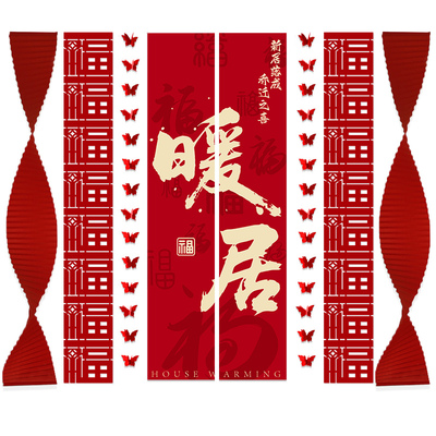 乔迁之喜装饰条幅挂布新居客厅