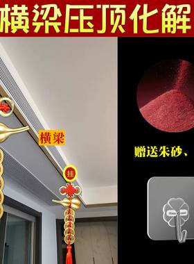 横梁压顶化解五帝钱门挂件门葫芦窗户破解吉祥房梁正对结入户门对