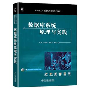 正版包邮 数据库系统原理与实践(PostgreSQL) 陆鑫 张凤荔 陈安龙 9787111747963 机械工业出版社