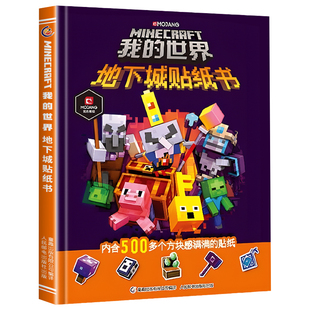 我的世界 地下城贴纸书 官方正版玩转我的世界 走迷宫数独专注力找不同益智大脑游戏书 我的世界游戏攻略书籍