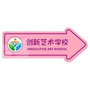 直行左转右转箭头方向指示牌定制医院美容院儿童乐园艺术学校培训机构商场户外指引引路请上二楼墙贴导向标识