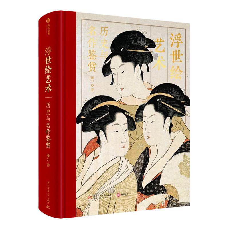 正版 浮世绘艺术 历史与名作鉴赏 解读370幅浮世绘经典画作 大师作品集 画册  绘画艺术收藏鉴赏精装巨著 家庭藏书浮世绘发展历史