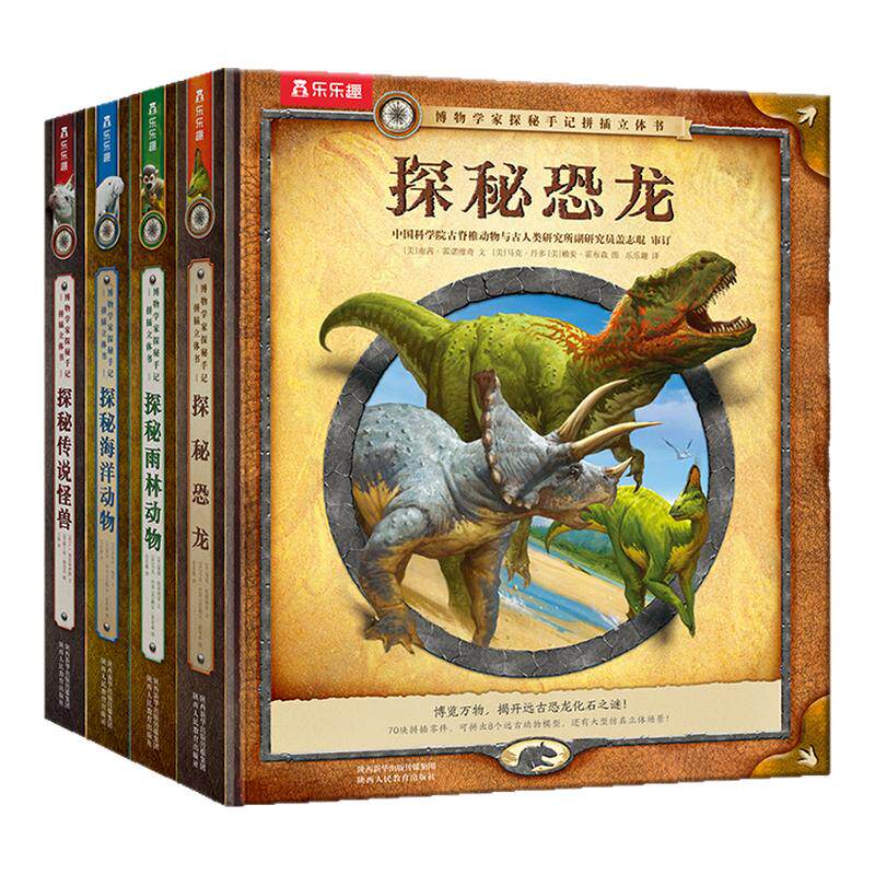 乐乐趣博物学家探秘手记立体书