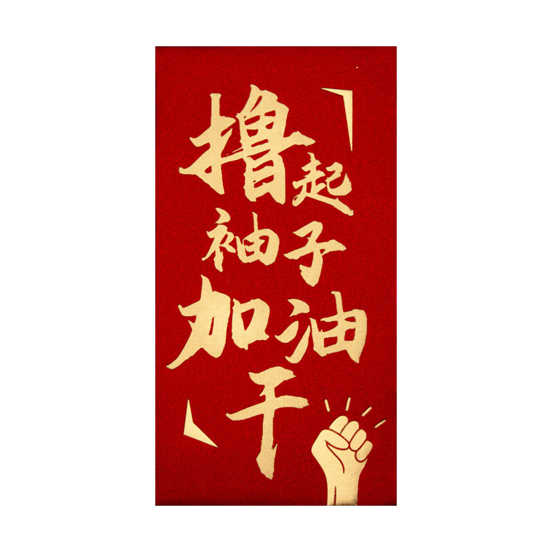 公司年会活动加油干励志公司年会奖励开门红送员工奖金创意红包袋