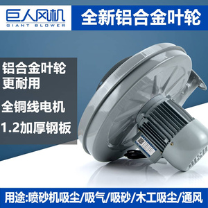 巨人喷砂机风机木工吸尘抽砂排烟集尘550W工业铝叶中压离心风机