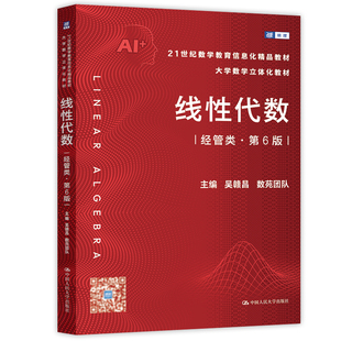 正版包邮 人大 线性代数 经管类 第6版第六版 吴赣昌 数苑团队 21世纪数学教育信息化精品 大学数学立体化教材 中国人民大学出版社
