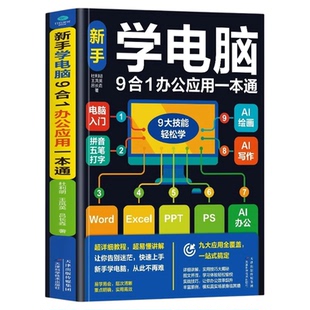零基础学电脑从入门到精通9合1 文员办公初级者计算机应用电脑知识书籍资料完全自学习手册教材书0开始新手教程拼音打字表格一本通