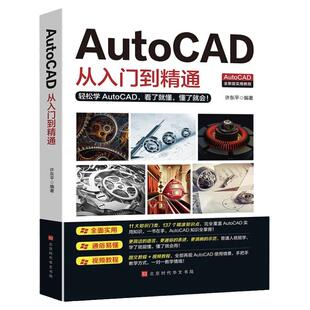 AutoCAD从入门到精通正版送视频软件安装包 学电脑机械制图绘图画室内设计建筑autocad自学教材零基础CAD基础入门教程书籍