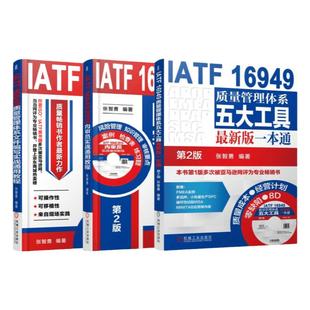 套装 官网正版 IATF 16949质量管理体系系列 张智勇 共3册 五大工具 2016内审员实战通用教程 文件编写实战通用教程