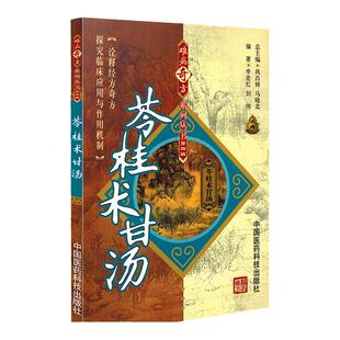 苓桂术甘汤难病奇方系列丛书 难病奇方系列丛书第四辑 巩昌镇 中医**名医名方汤药方剂参考工具书籍 中国医药科技出版社