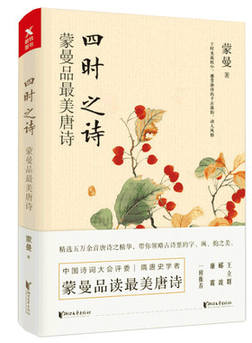 四时之诗(蒙曼品最美唐诗)