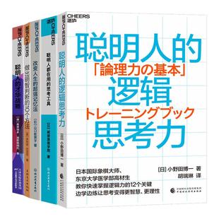 【湛庐旗舰店】聪明人的逻辑思考力+做出明智判断的10个方法+聪明人的才华战略+聪明人都在用的思考工具+改变人生的超强记忆法