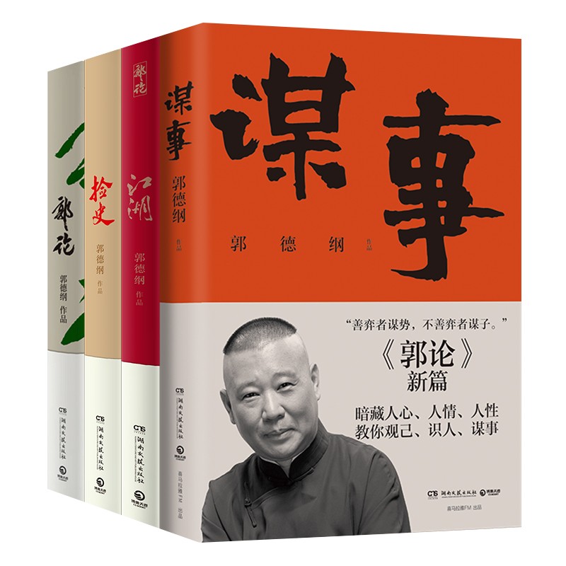 【郭德纲作品集全4册】郭论+捡史+江湖+谋事 未删节版完整收录中国文化通史剖析历史人物解读人情世故中国历史通俗读物书籍 正版