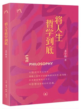 将人生哲学到底姜宇辉三联书店