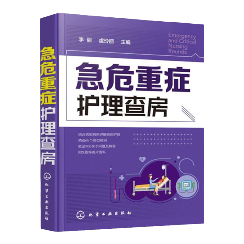 hg 急危重症护理查房 急救护理学 临床护理重症医学ICU护理三基 基础护理学护理专业知识用书护理操作护理实习手册急危重症护理学