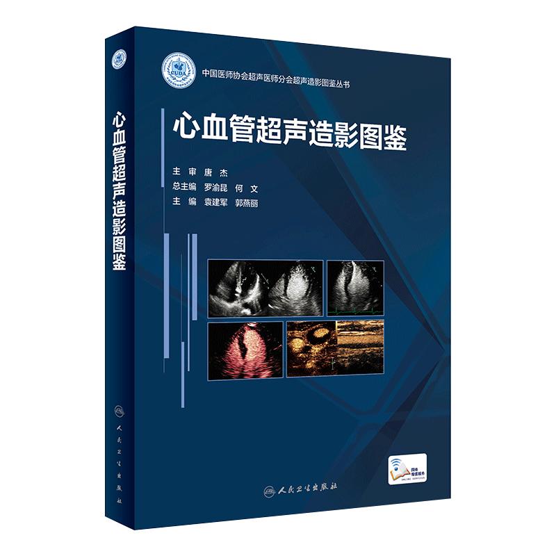 心血管超声造影图鉴 人卫浅表器官诊断学医学磁共振CT有关成像彩超入门技巧读片图谱妇产腹部b超重症人民卫生出版社影像学书籍