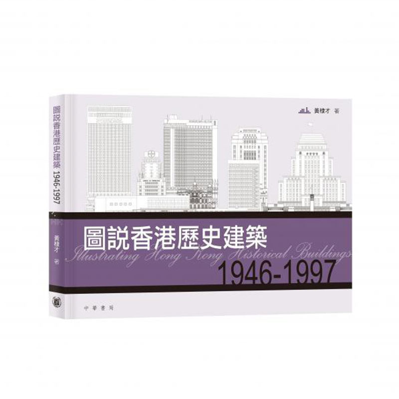 预售【外图港版】图说香港历史建筑1946－1997 / - -
