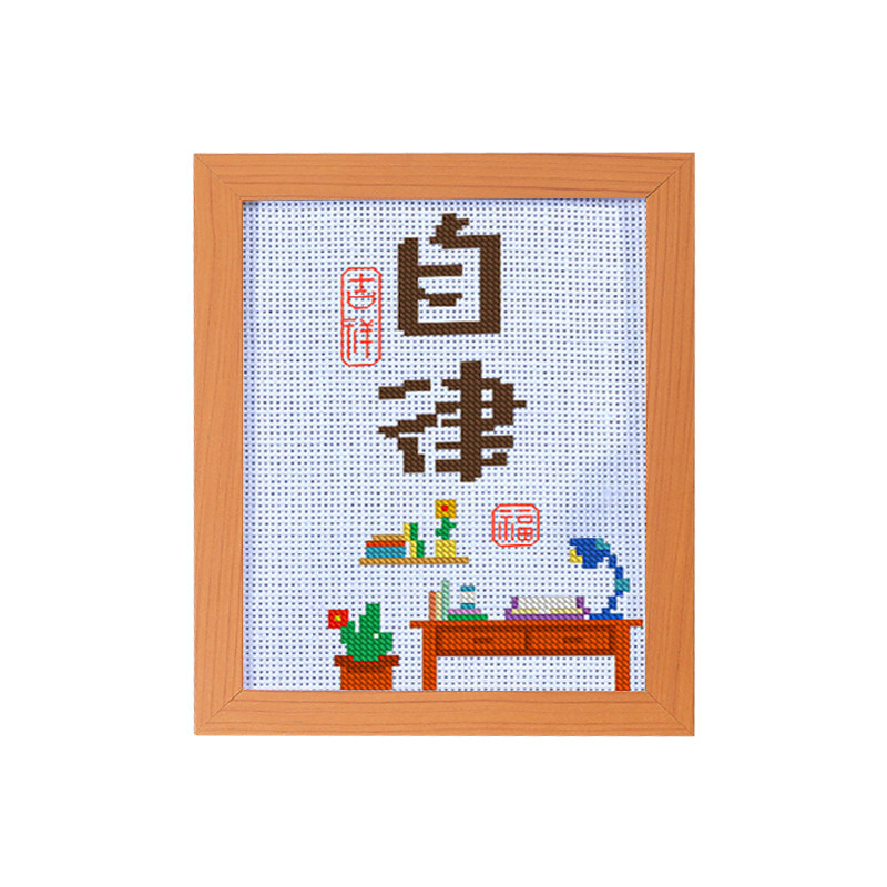 简单新手字画桌摆十字绣2021新款