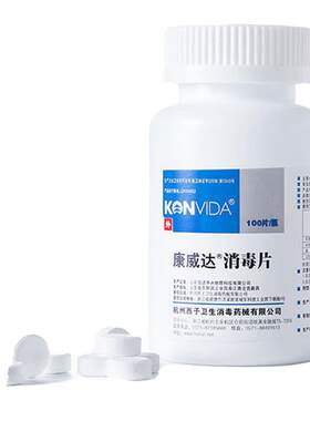 康威达消毒片含氯医用消字号
