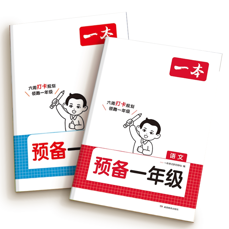 一本预备一年级语文数学幼小衔接