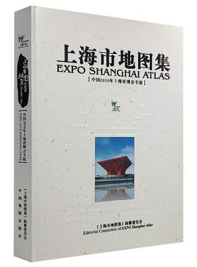 正版精装 上海市地图集 中国上海世博会专版 品相书房工具书 收藏纪念老地图册9787503153204
