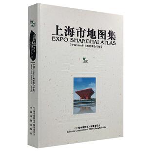 正版精装 上海市地图集 中国上海世博会专版 品相书房工具书 收藏纪念老地图册9787503153204