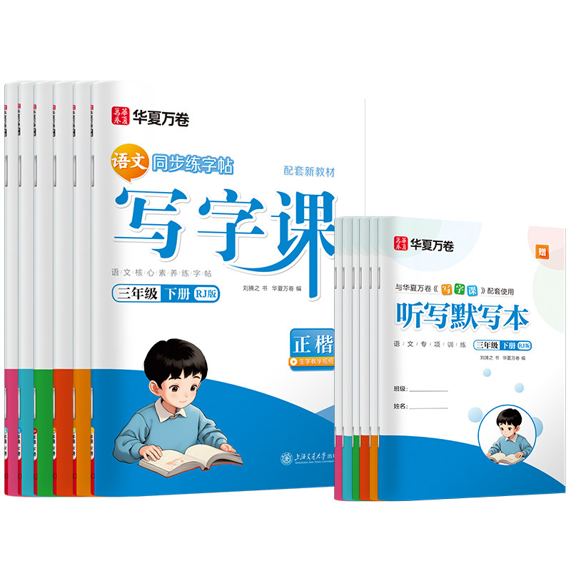 当当网2026华夏万卷小学语文同步写字课一年级二年级三年级下册练字帖小学生专用四年级五六上册下册字帖人教版生字笔画笔顺描红本