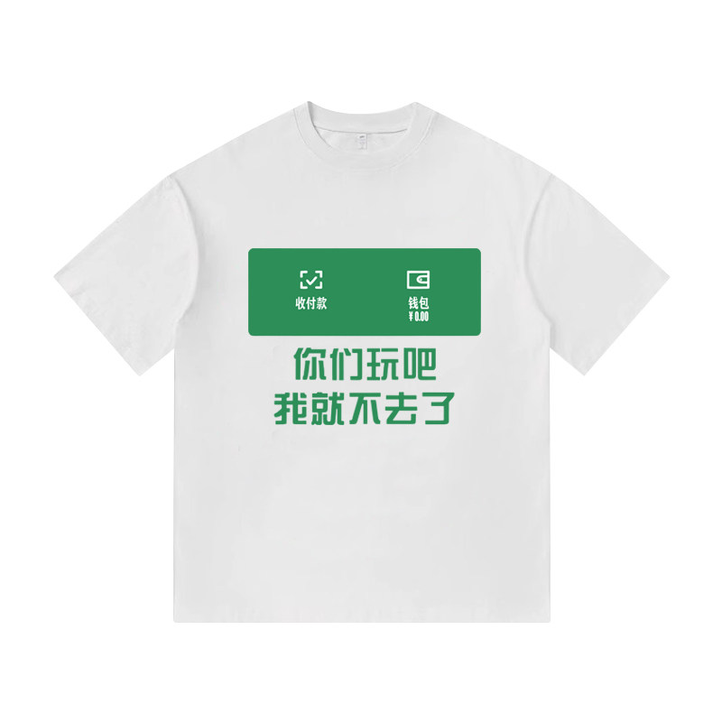 趣味文字创意你们玩吧我就不去了复古印花美式纯棉短袖T恤衫男装