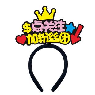 直播间定制发箍点点关注主播头饰文字logo发卡左上角求关注头箍