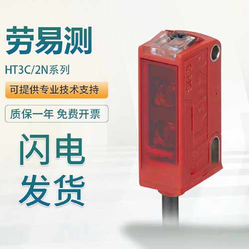 议价原装正品劳易LEUZE测带背景抑制光电开关传感器HT3CL2/2N-M8