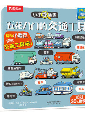 乐乐趣交通工具翻翻书