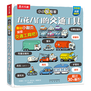 乐乐趣交通工具翻翻书