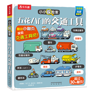 交通工具绘本0-3-6岁汽车火车立体机关书小小探险家系列五花八门的交通工具海洋身体科普乐乐趣翻翻书宝宝启蒙早教机关儿童3d书