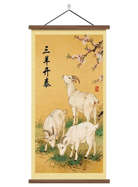 三羊开泰卷轴画客厅背景墙挂画