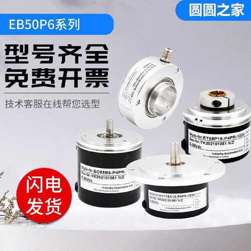 光电增量式宜科型编码器EB50P6-L5PR/P6PA/H4PA-1024 360质保一年